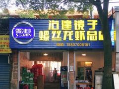 门面-冶建镜子·老南昌大排档·江西虾王(总店)