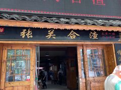 -张关合渣(航空大道店)