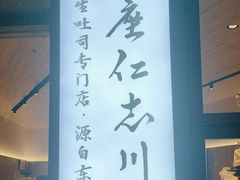 -银座仁志川·生吐司专门店(香港广场店)