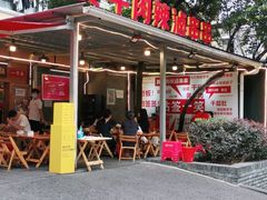 -拈签一笑黄牛肉辣卤串串