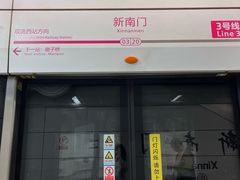 -新南门(地铁站)
