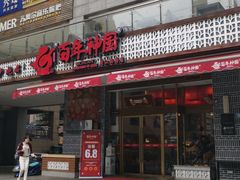 门面-百年神厨·地道川菜(清江西路店)