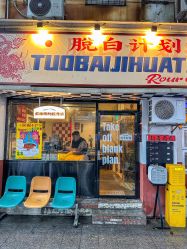 -脱白计划纹身集团