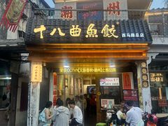 -非遗·十八曲鱼饺(西马总店)