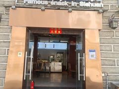 门面-清粥小菜·成都小吃(香格里拉镇店)