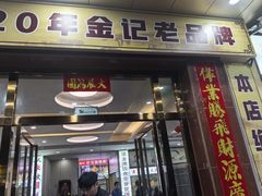 -金记猪肚鸡(琅西店)