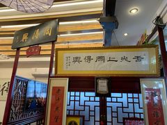 门面-同得兴 Since·1995 传统苏式面馆(十全街店)