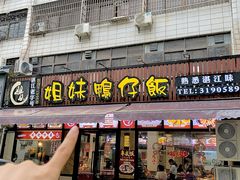 -姐妹鸭仔饭店(湾南路店)