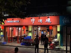 门面-醉烧膘·烧烤夜宵王(总店)