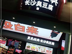 -黑色经典臭豆腐·湖南特产(坡子街店)