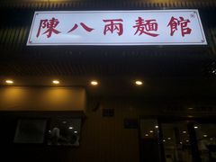 门面-阿彬生炒牛肉面(解放路店)