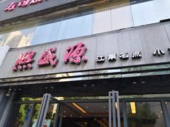 门面-熙盛源(复兴路店)