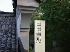 -日出青木