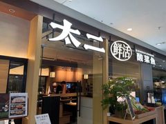 -太二酸菜鱼(天鹅湖万达店)