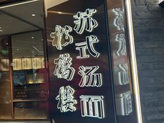 -松鹤楼·苏式汤面(虹桥天地店)