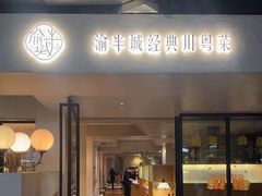 -渝半城经典川粤菜(重庆天地店)