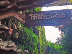 -长鹿旅游休博园
