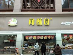 -闻酥园(青羊区人民中路店)