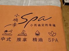 -小确幸 Massage(环贸iapm店)