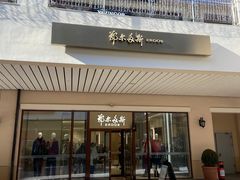 -鄂尔多斯(八达岭奥莱店)