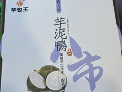 芋泥香酥鸭-芋包王闽南茶楼(八市店)