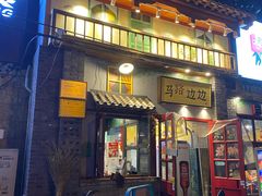 -马路边边 传媒大学店