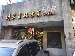 门面-到家尝北京菜(西坝河店)