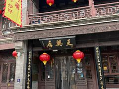 -天兴居(鲜鱼口街店)