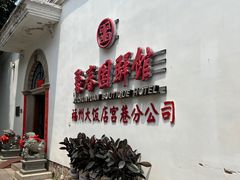 -聚春园驿馆(三坊七巷店)