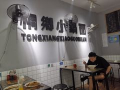 用餐区-梧桐面馆桐乡阿能面店(印象城店)