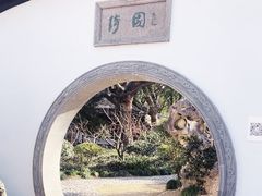 -绮园景区