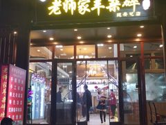 -老师家羊杂碎(延安总店)