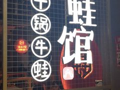 门面-渝蛙馆(新百店)
