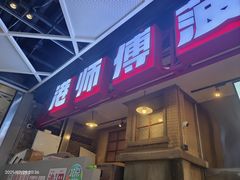 -港师傅·菠萝包(北京超极合生汇店)
