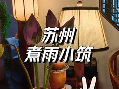 -煮雨小筑(斜塘老街店)