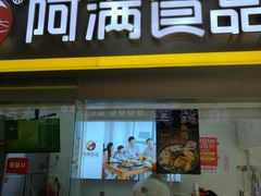 门面-阿满卤香鸡(新街口印象汇店)