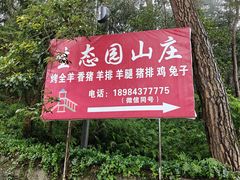 -生态园山庄(森林公园店)