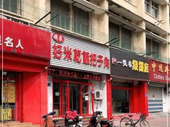 门面-赵家好米干饭把子肉(小纬六路店)