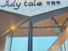 -July tale·可丽饼(德基广场店)