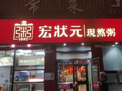 -宏状元现熬粥·京味菜(黄寺大街店)
