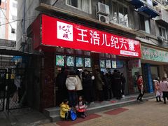 门面-王浩儿纪六孃甜皮鸭(乐山总店)