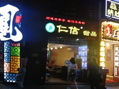 门面-仁信老铺甜品(北京路店)