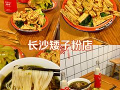 -矮子粉店1985·长沙米粉(湘春路店)