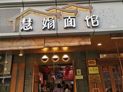 门面-慧娟面馆·餐厅(望江路店)