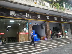 -鹏林天龙鸡杂