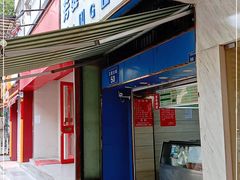 门面-芳婆糕团店(王府大街店)