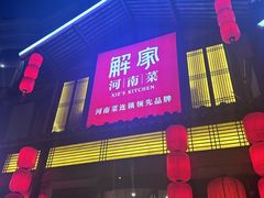 -解家河南菜(金水路店)