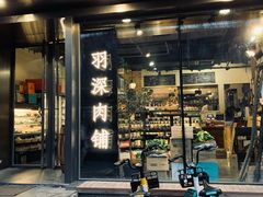 门面-羽深肉铺 Steak & Wine