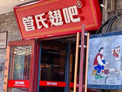 -管氏翅吧(护国寺店)