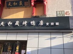 门面-天和晟新京菜.水煮鱼.湘土菜(国展店)
